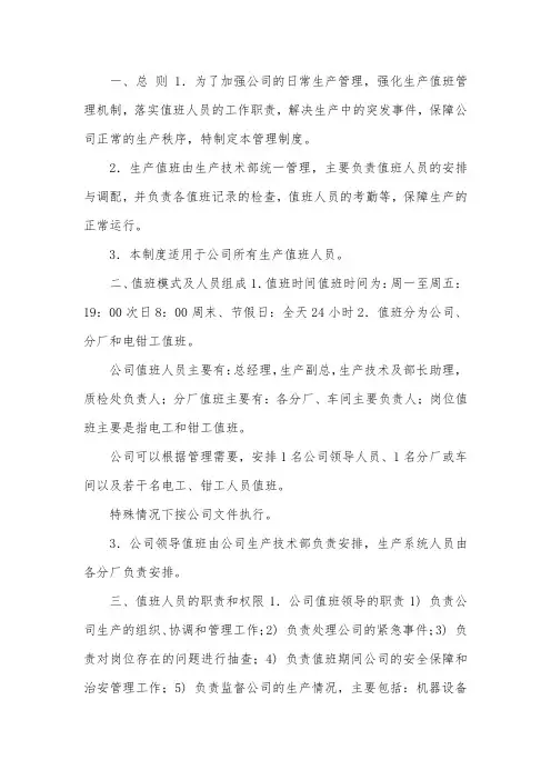 化工企业领导带班制度与值班制度