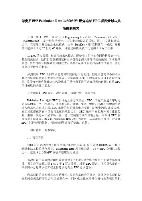 印度尼西亚Palabuhan Ratu 3×350MW燃煤电站EPC项目策划与风险控制研究