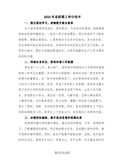 2024年总经理工作计划书（六篇）