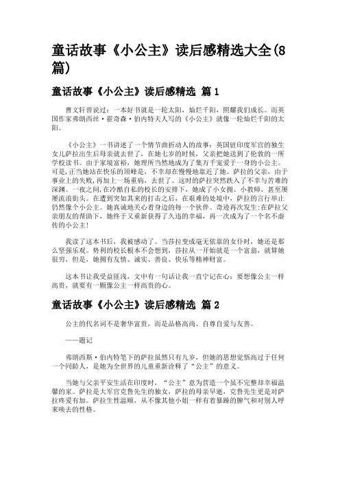 童话故事《小公主》读后感精选大全(8篇)