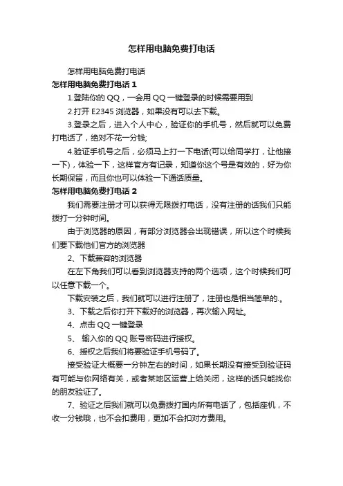 怎样用电脑免费打电话