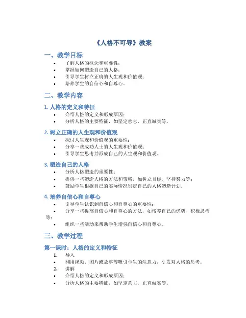 《人格不可辱》教案