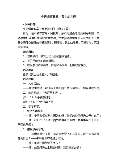 小班语言教案：我上幼儿园