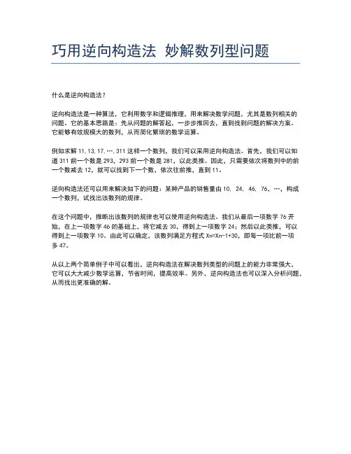巧用逆向构造法 妙解数列型问题