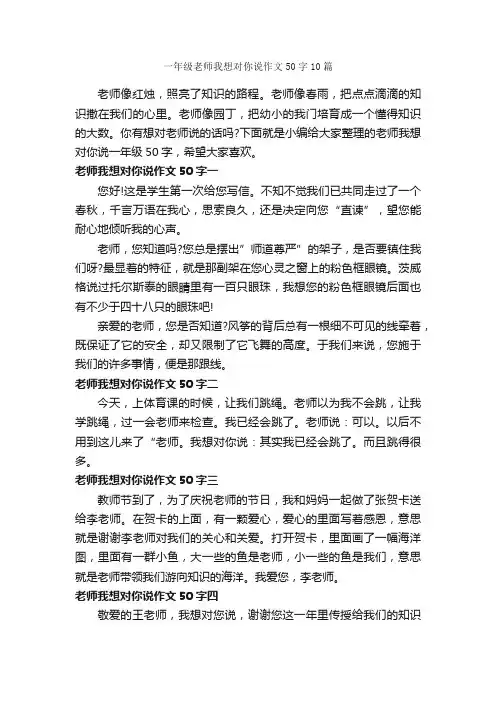 一年级老师我想对你说作文50字10篇_小学一年级作文_