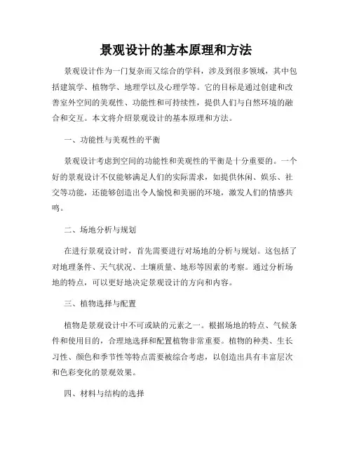 景观设计的基本原理和方法