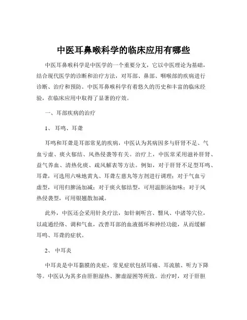中医耳鼻喉科学的临床应用有哪些