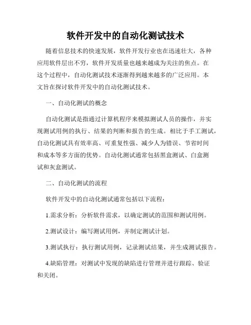 软件开发中的自动化测试技术