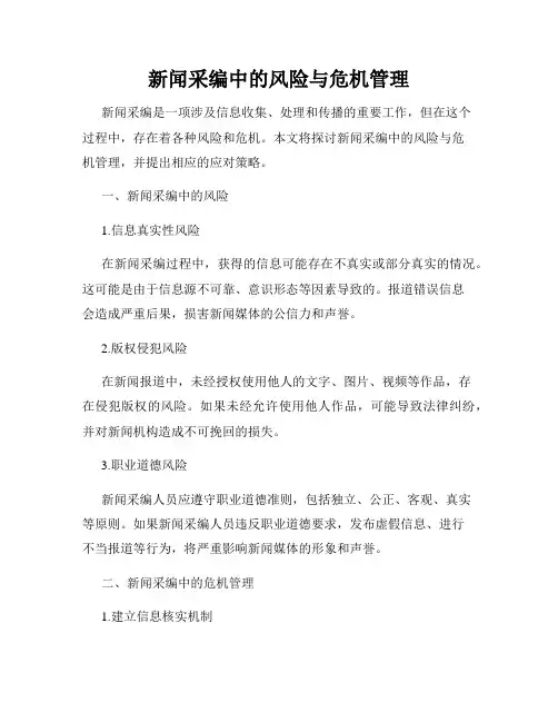 新闻采编中的风险与危机管理
