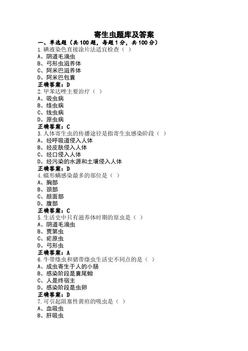 寄生虫题库及答案