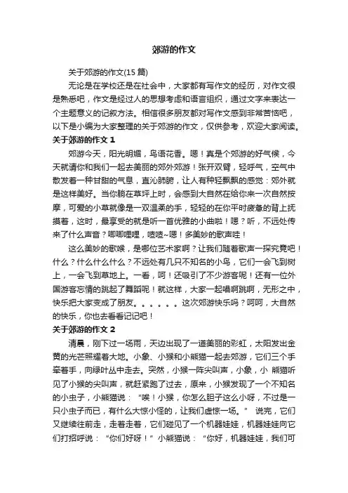 关于郊游的作文（15篇）