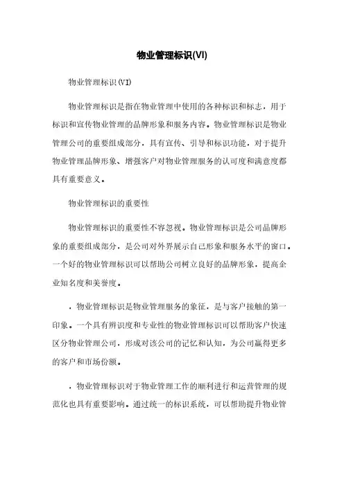 物业管理标识(VI)