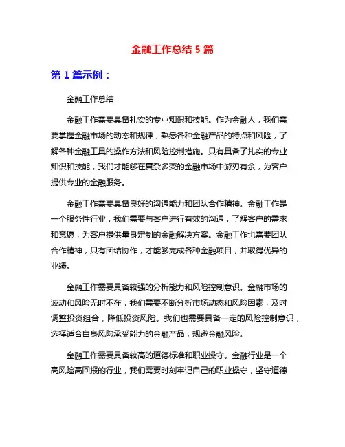 金融工作总结5篇