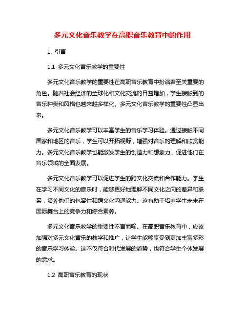 多元文化音乐教学在高职音乐教育中的作用
