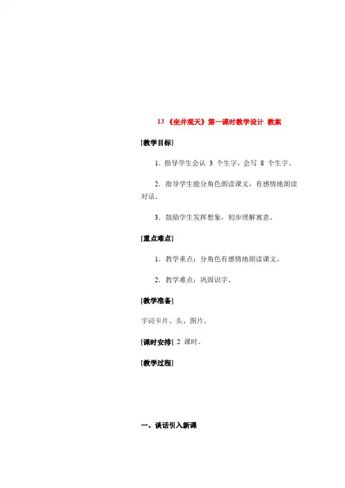 13坐井观天第一课时教学设计