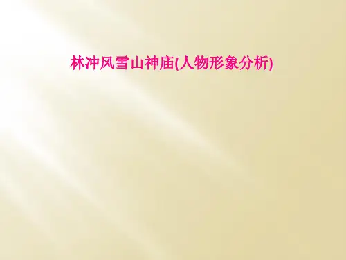 林冲风雪山神庙(人物形象分析)
