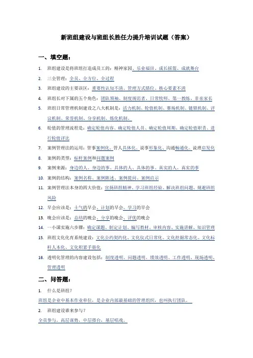 新班组建设与班组长胜任力提升培训试题1(附答案)