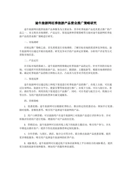 途牛旅游网旺季旅游产品营业推广策略研究
