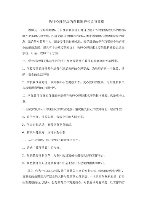 教师心理健康的自我维护和调节策略