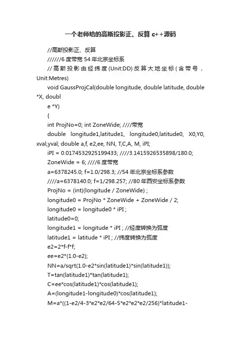 一个老师给的高斯投影正、反算c++源码