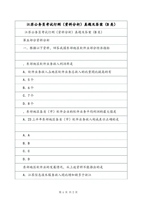 江苏公务员考试行测(资料分析)真题及答案(B类).doc