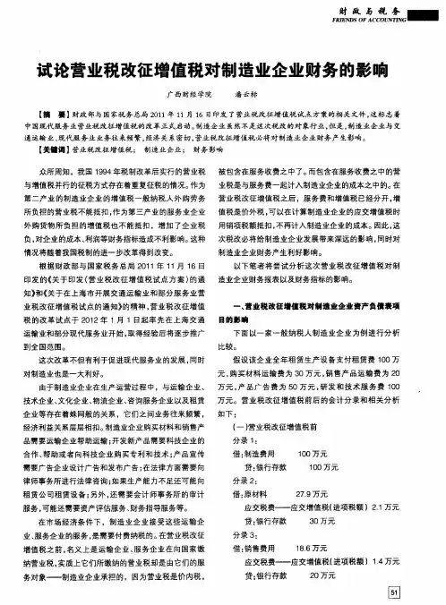 试论营业税改征增值税对制造业企业财务的影响