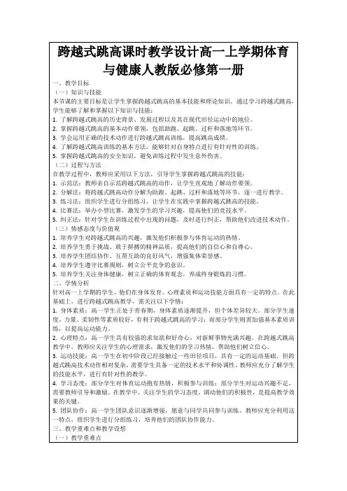 跨越式跳高课时教学设计高一上学期体育与健康人教版必修第一册