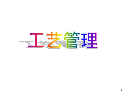 生产工艺管理培训材料ppt课件