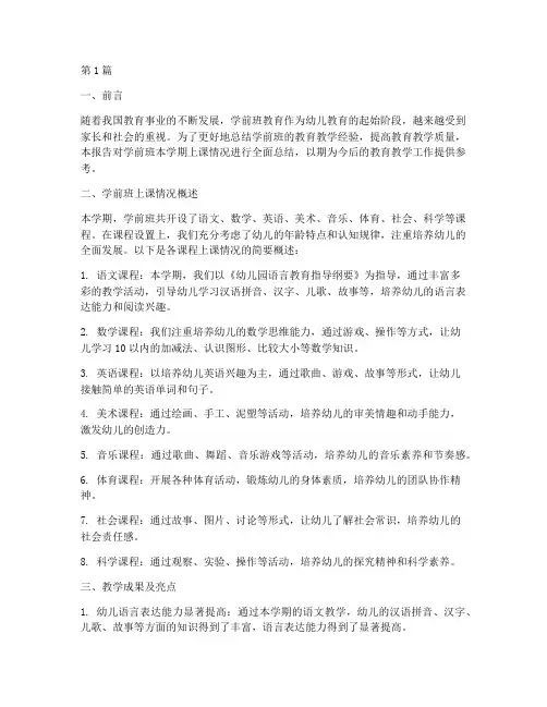 学前班上课总结报告范文(3篇)