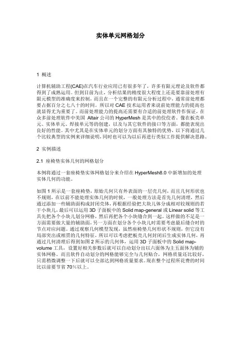 有限元前处理软件Hypermesh实体单元网格划分