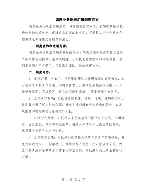 调度业务逐级汇报制度范文