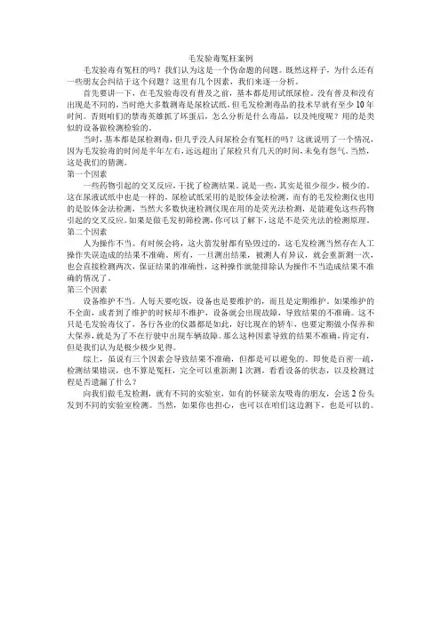 毛发验毒冤枉案例