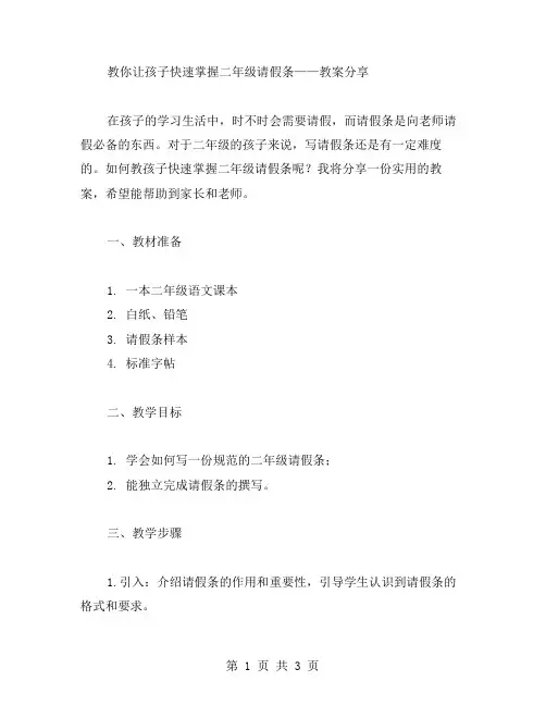 教你让孩子快速掌握二年级请假条——教案分享