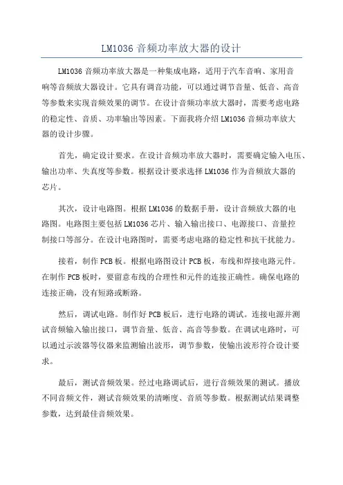 LM1036音频功率放大器的设计