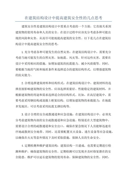 在建筑结构设计中提高建筑安全性的几点思考