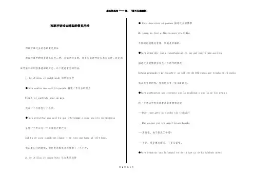 西班牙语过去时态的常见用法