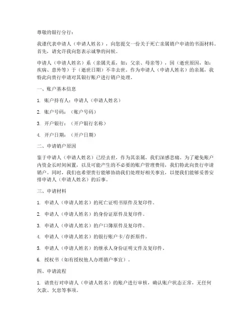 死亡亲属销户申请书模板