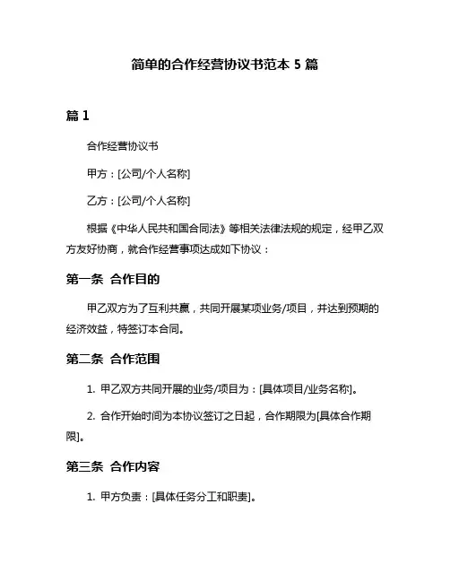 简单的合作经营协议书范本5篇