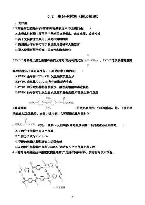 5.2  高分子材料(同步检测)(附答案)—人教版(2019)化学高二下学期选择性必修3