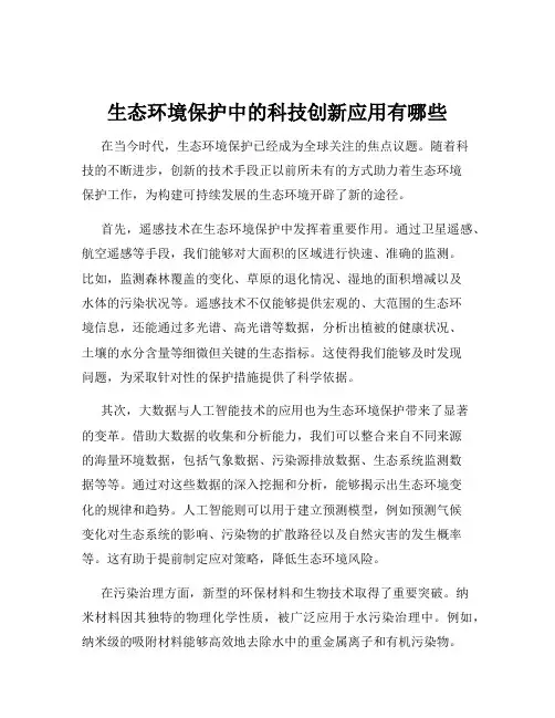 生态环境保护中的科技创新应用有哪些