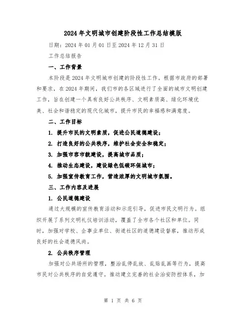 2024年文明城市创建阶段性工作总结模版（2篇）