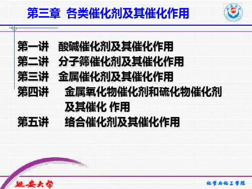 第三章-各类催化剂及其催化作用(一)----酸碱催化剂及其催化作用