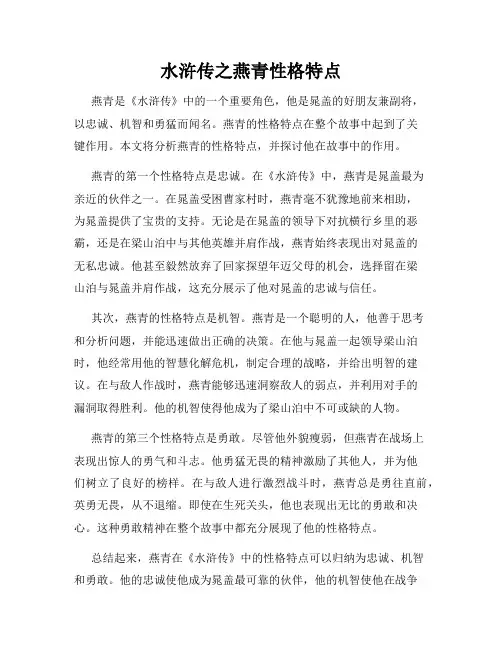 水浒传之燕青性格特点