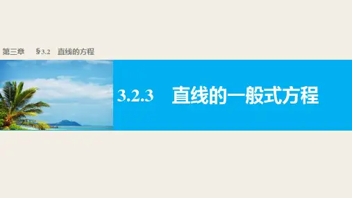 高一数学人教版A版必修二课件：3.2.3 直线的一般式方程 