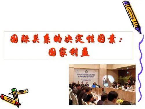 国际关系的决定性因素：国家利益
