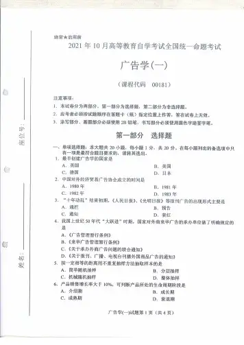 2021年10月自考00181广告学(一)试题及答案及评分标准