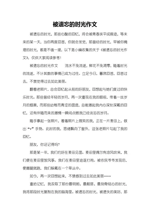 被遗忘的时光作文