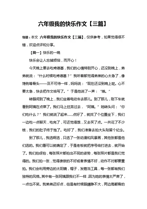 六年级我的快乐作文【三篇】