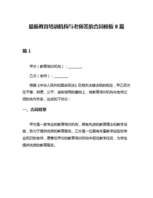 最新教育培训机构与老师签的合同模板8篇