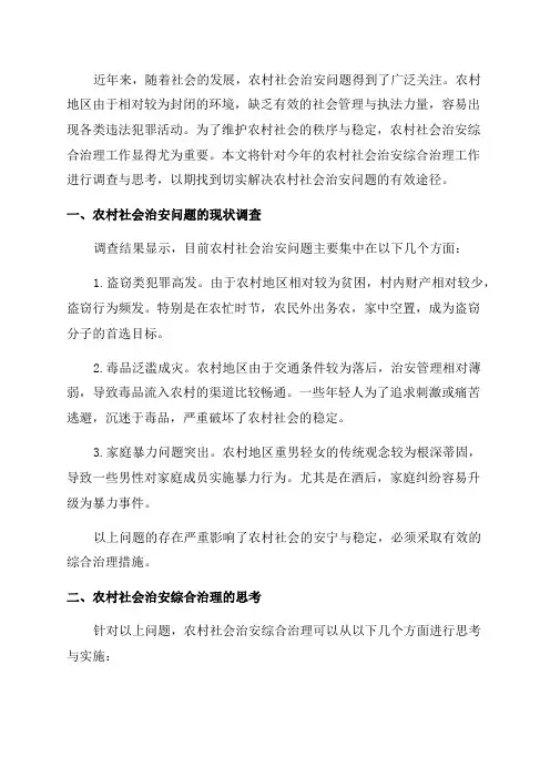 今年的农村社会治安综合治理工作调查与思考